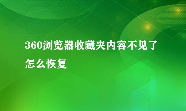 360浏览器收藏夹内容不见了怎么恢复