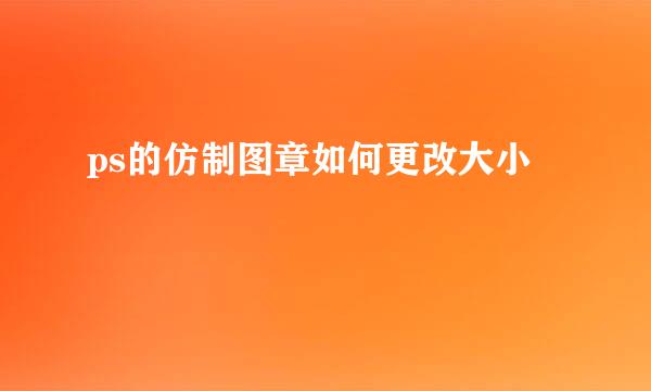 ps的仿制图章如何更改大小