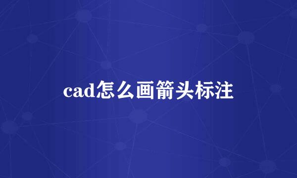 cad怎么画箭头标注