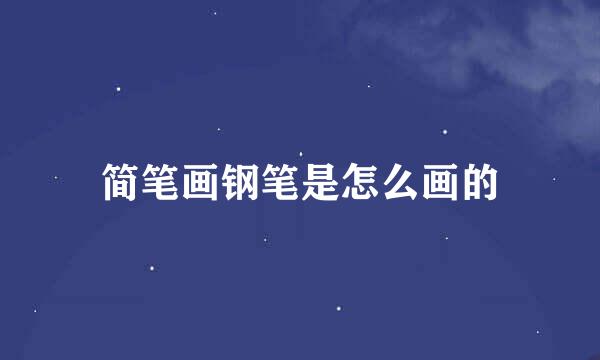简笔画钢笔是怎么画的