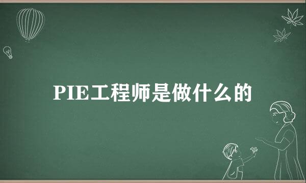 PIE工程师是做什么的
