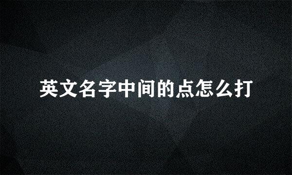 英文名字中间的点怎么打