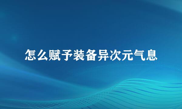 怎么赋予装备异次元气息