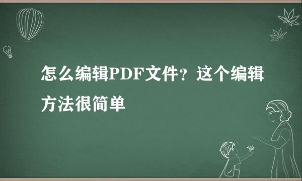 怎么编辑PDF文件？这个编辑方法很简单
