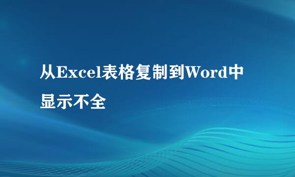 从Excel表格复制到Word中显示不全