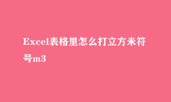 Excel表格里怎么打立方米符号m3
