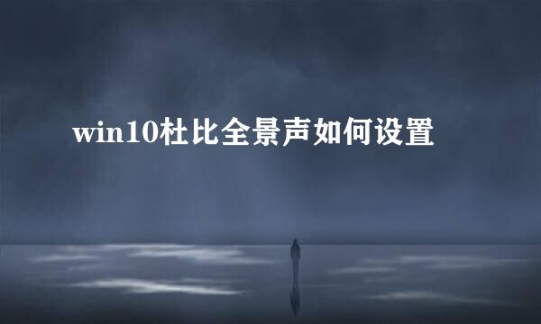 win10杜比全景声如何设置