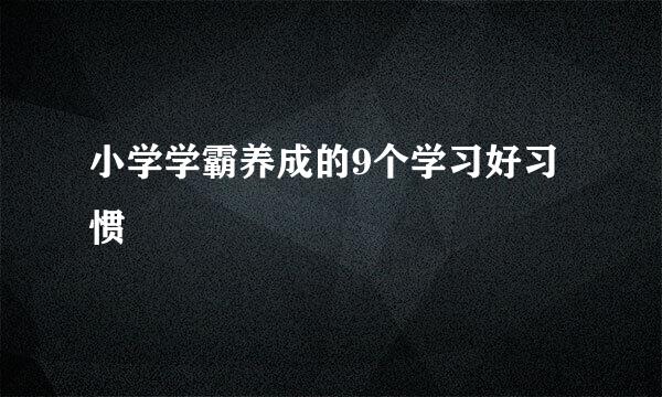 小学学霸养成的9个学习好习惯