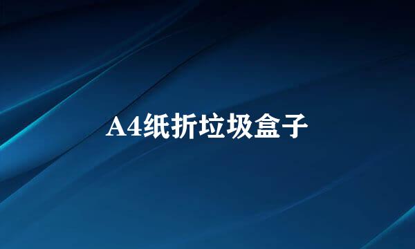 A4纸折垃圾盒子