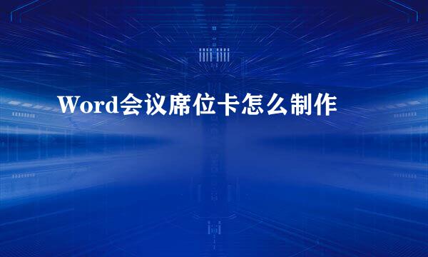 Word会议席位卡怎么制作