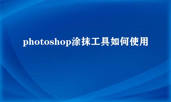 photoshop涂抹工具如何使用