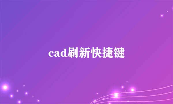 cad刷新快捷键