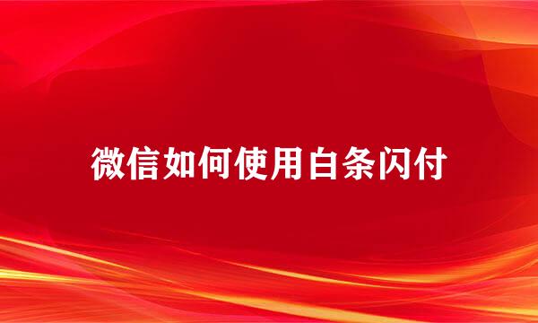 微信如何使用白条闪付