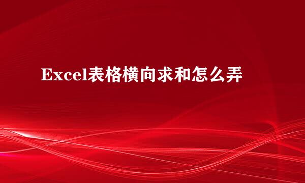 Excel表格横向求和怎么弄