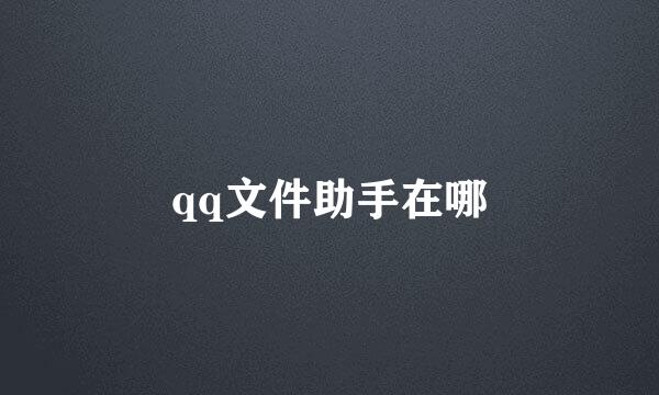 qq文件助手在哪