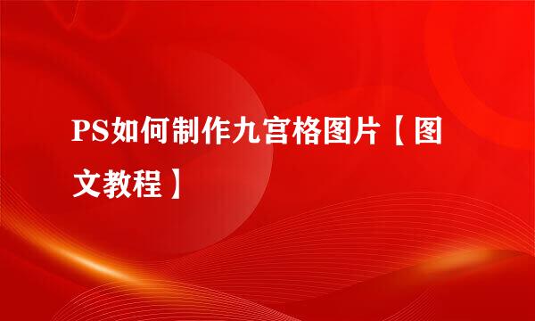 PS如何制作九宫格图片【图文教程】