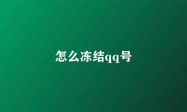 怎么冻结qq号