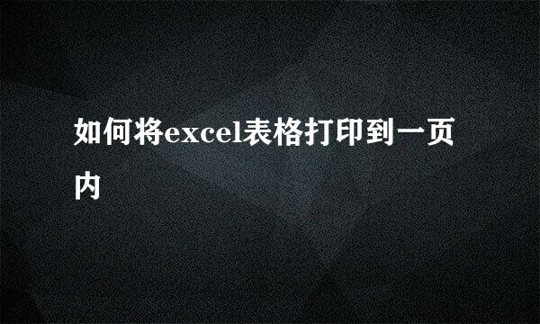 如何将excel表格打印到一页内