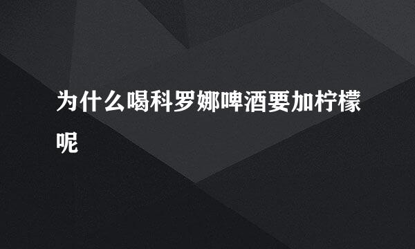 为什么喝科罗娜啤酒要加柠檬呢