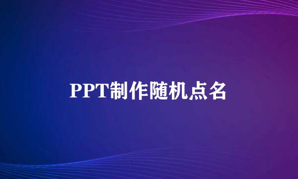 PPT制作随机点名