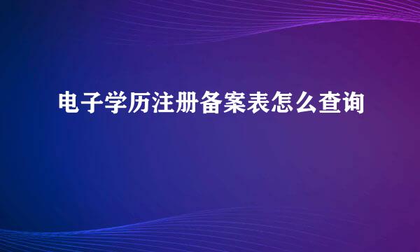 电子学历注册备案表怎么查询