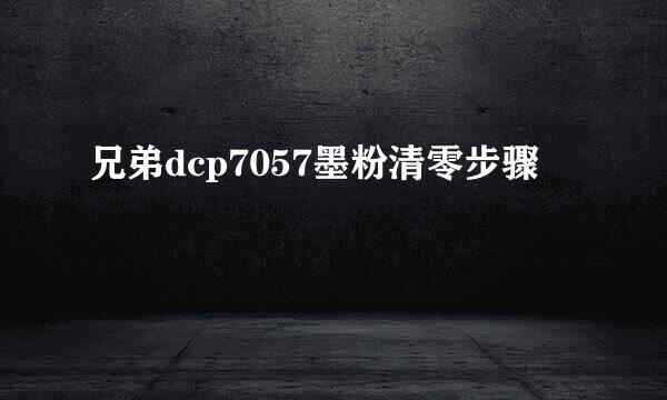兄弟dcp7057墨粉清零步骤