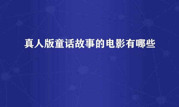 真人版童话故事的电影有哪些