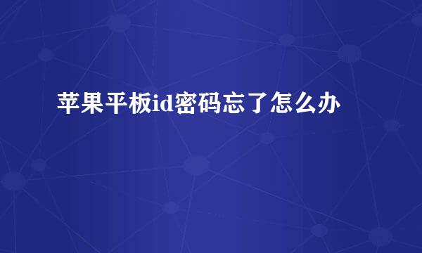 苹果平板id密码忘了怎么办
