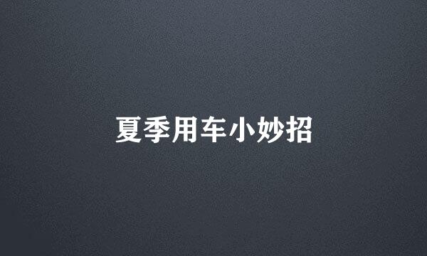 夏季用车小妙招