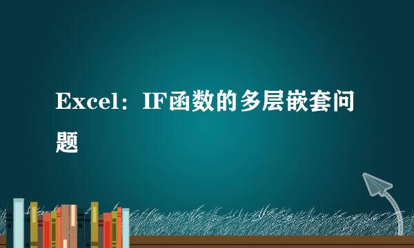 Excel：IF函数的多层嵌套问题