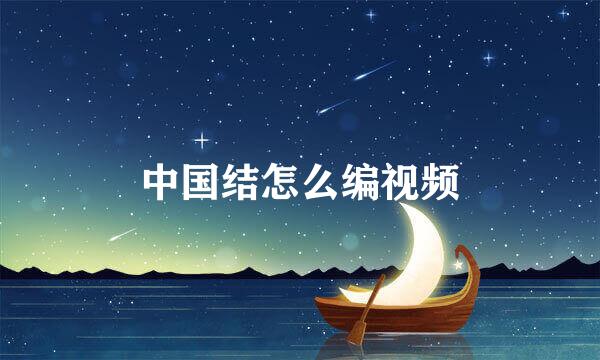 中国结怎么编视频