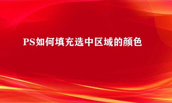 PS如何填充选中区域的颜色