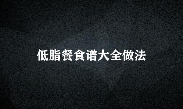 低脂餐食谱大全做法