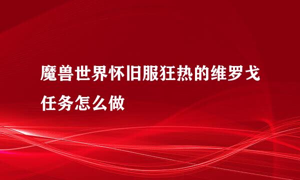 魔兽世界怀旧服狂热的维罗戈任务怎么做