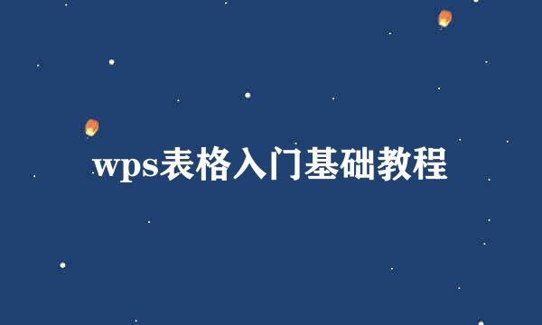 wps表格入门基础教程