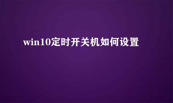 win10定时开关机如何设置