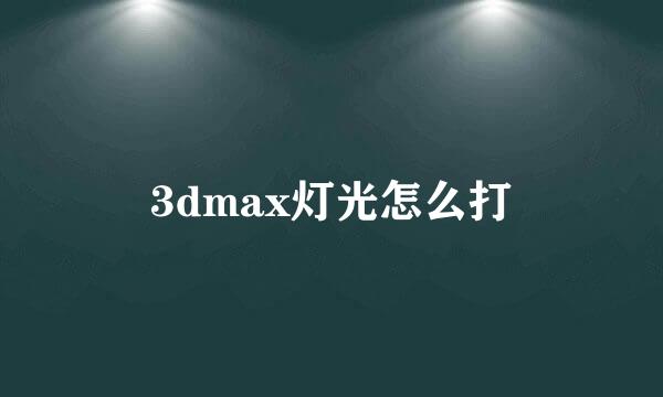 3dmax灯光怎么打