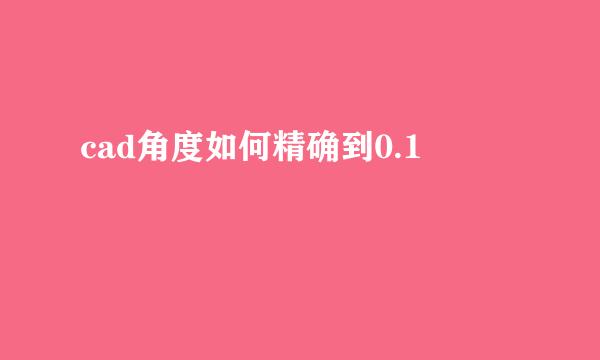 cad角度如何精确到0.1