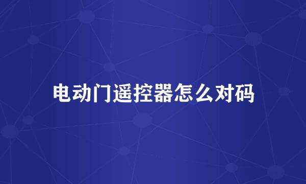 电动门遥控器怎么对码