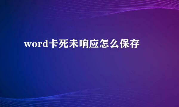 word卡死未响应怎么保存