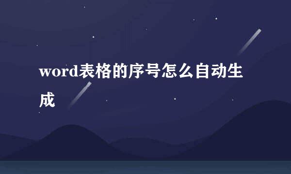 word表格的序号怎么自动生成