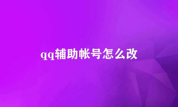 qq辅助帐号怎么改
