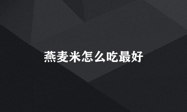 燕麦米怎么吃最好