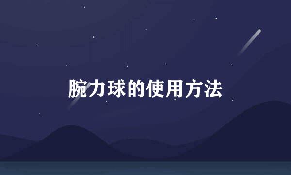 腕力球的使用方法