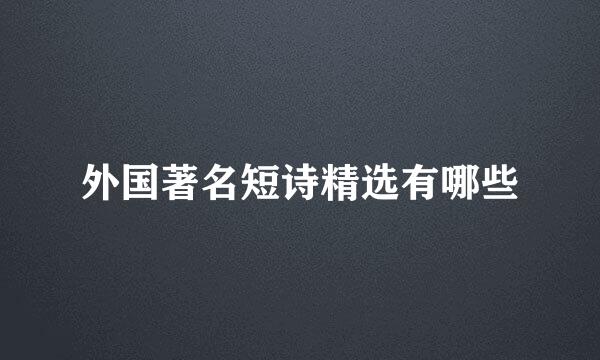 外国著名短诗精选有哪些
