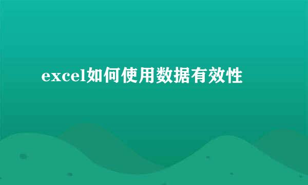 excel如何使用数据有效性