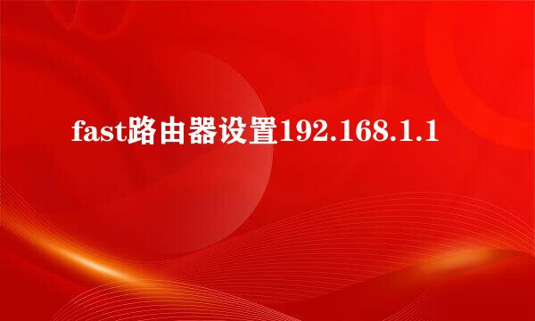 fast路由器设置192.168.1.1