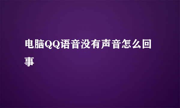 电脑QQ语音没有声音怎么回事