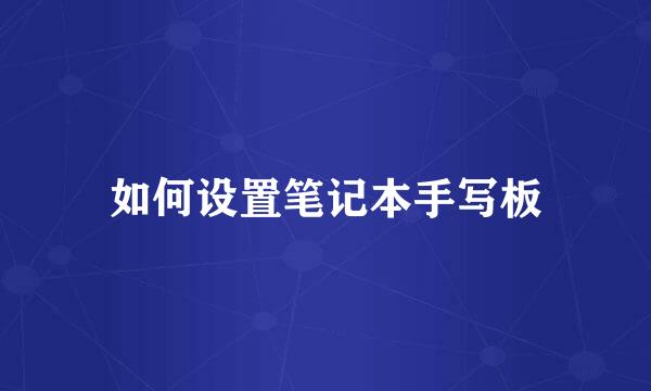 如何设置笔记本手写板