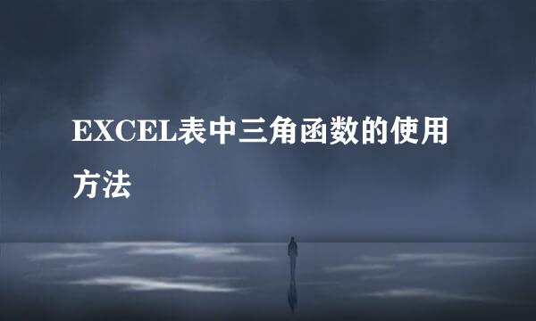 EXCEL表中三角函数的使用方法
